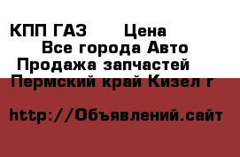  КПП ГАЗ 52 › Цена ­ 13 500 - Все города Авто » Продажа запчастей   . Пермский край,Кизел г.